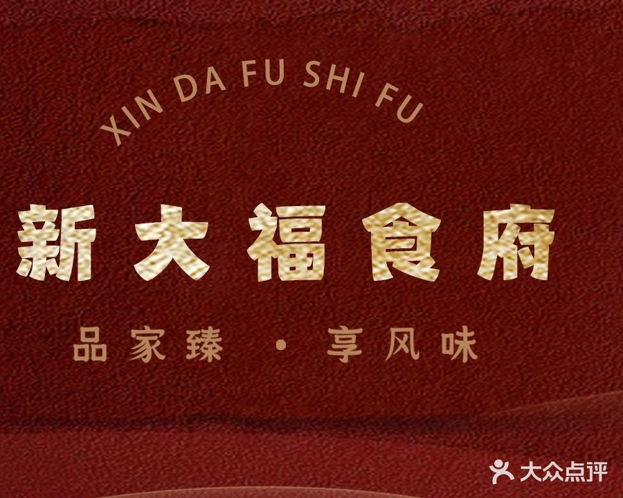 新大福食府(鸿裕大厦店)