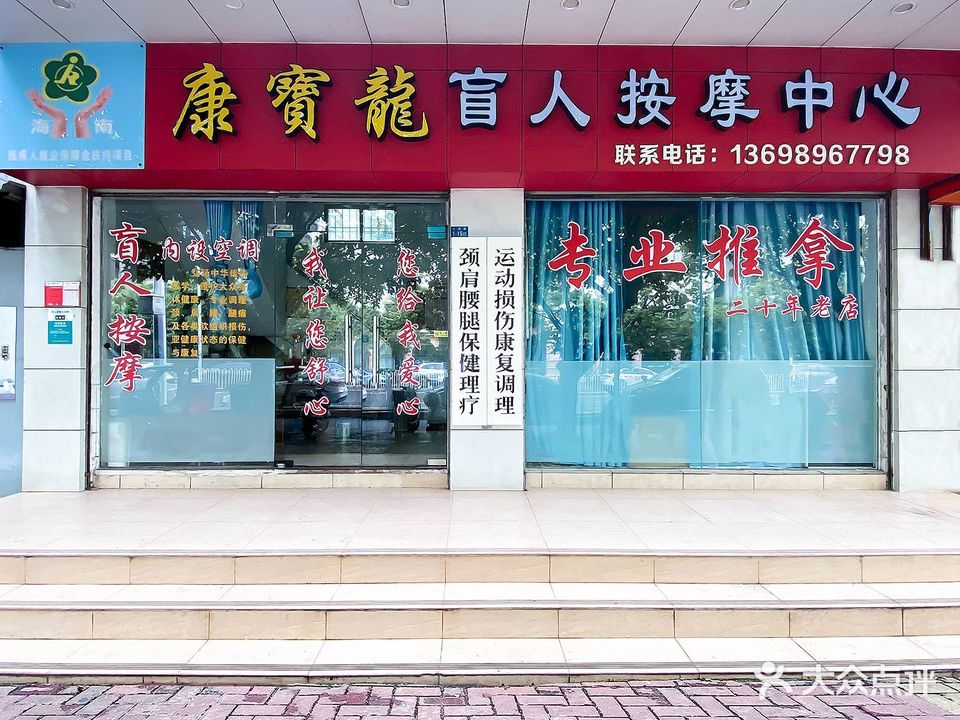 康宝龙盲人按摩中心