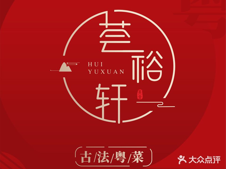 荟裕轩古法粤菜(永利广场店)