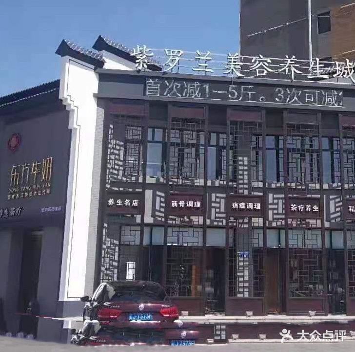 紫罗兰美容养生城(城第188号形象店)