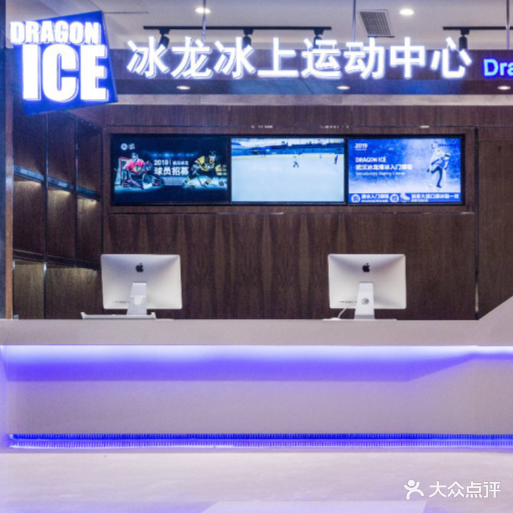 冰龙冰上运动中新(Joy Park悦街店)