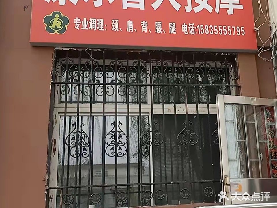 康乐盲人按摩(英雄北路店)