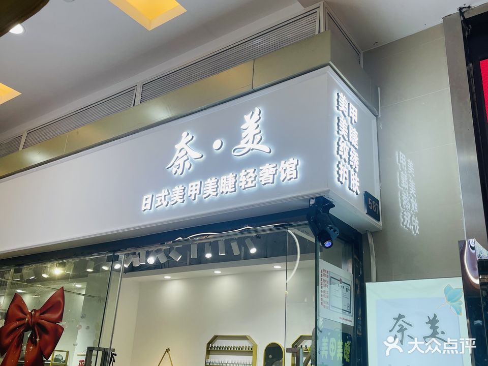 奈美·美甲美睫(地下商业街店)