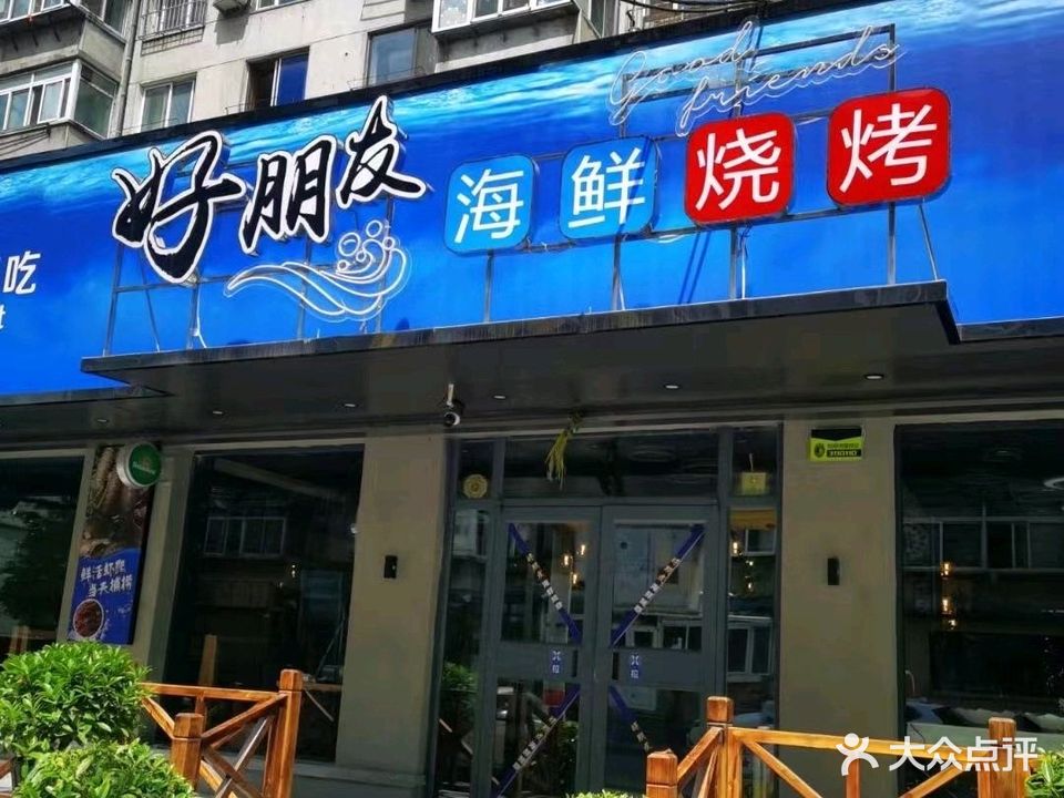 好朋友海鲜烧烤火锅(振三街店)