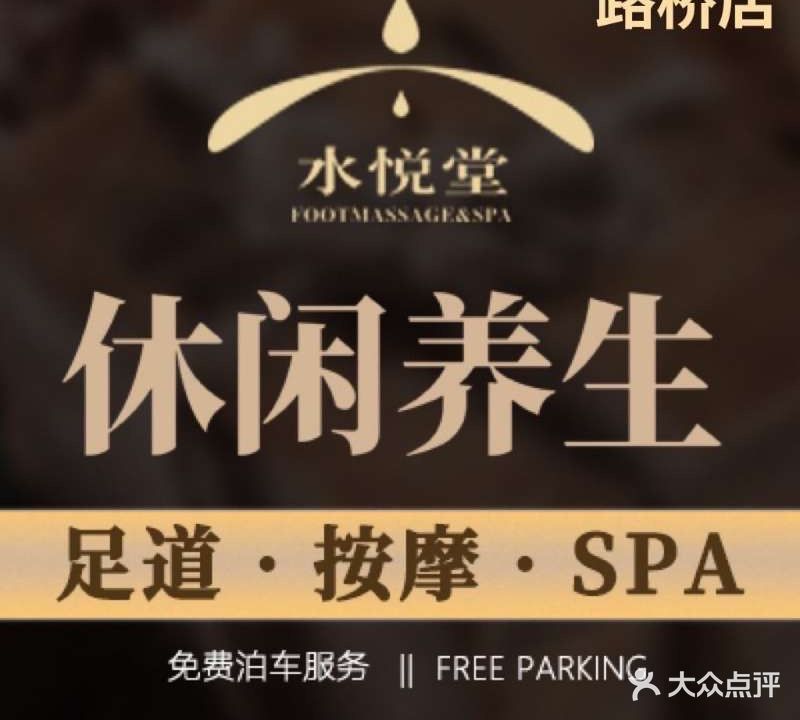 水悦堂足浴SPA养生会所(总店)