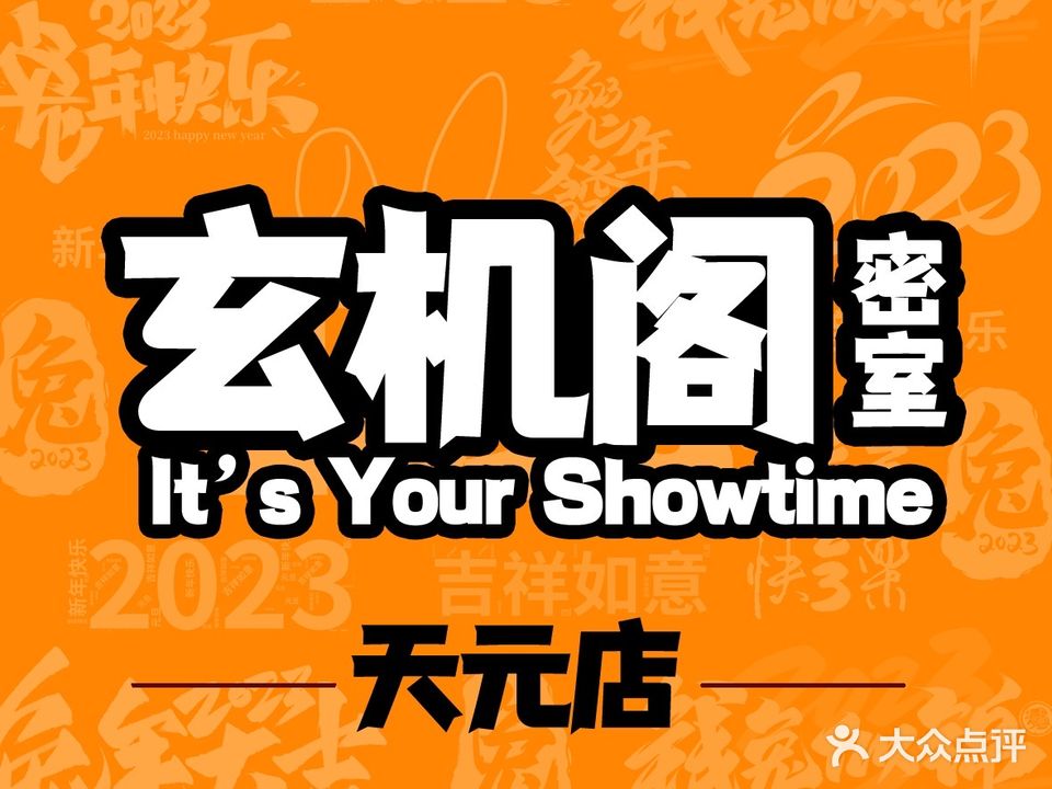 玄机阁密是逃脱(天元店)