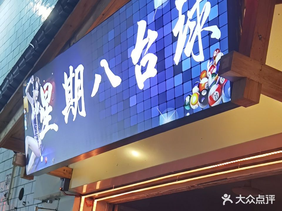 龙星期八台球馆