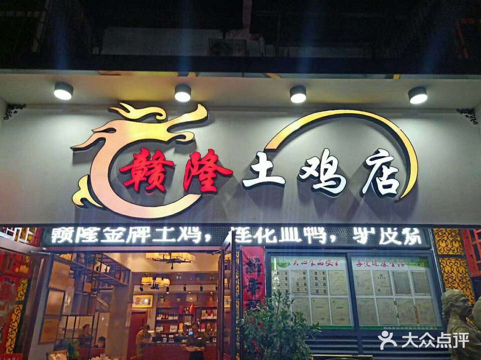 赣隆·土鸡(创始店)