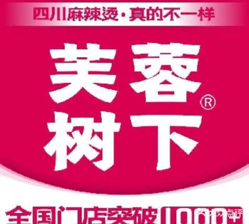 芙蓉聚下冒菜·麻辣烫(创始店)