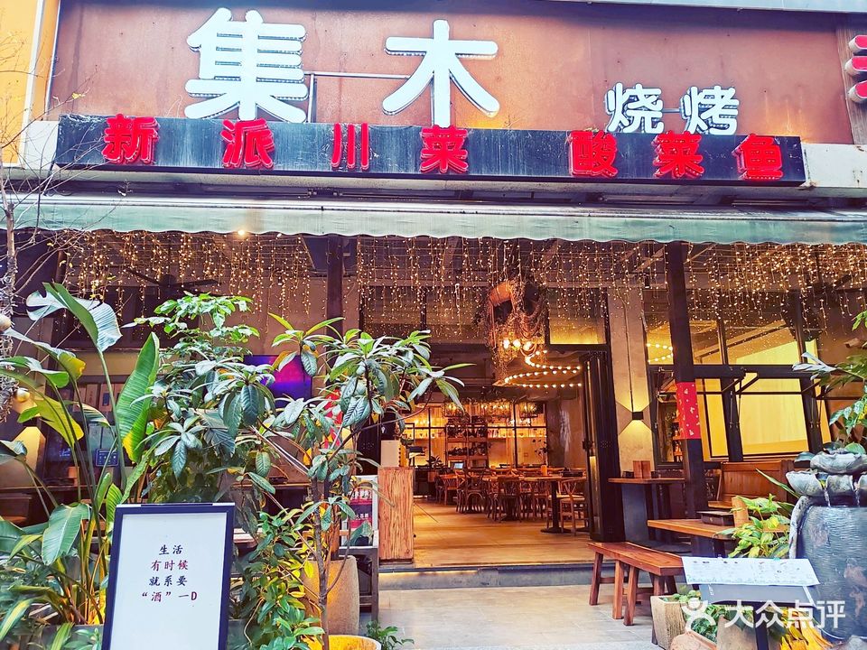 集木烧烤惨吧(沿江路店)