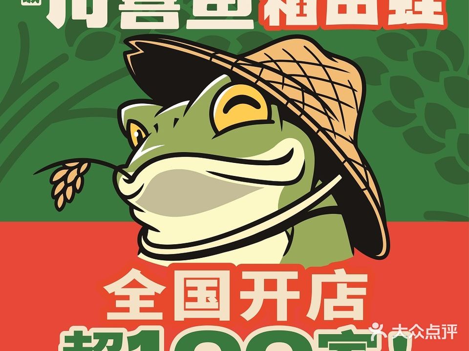锦城·稻田伤川娩县蛙喜鱼(铂金岛店)