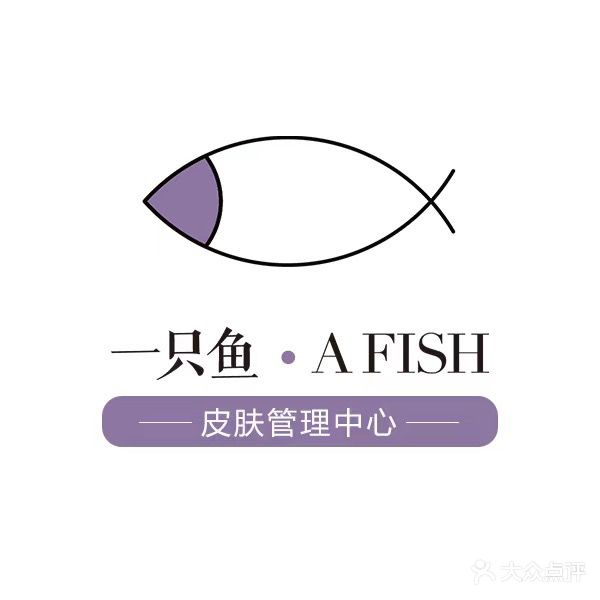 A FISH一只鱼皮肤管理中心(君悦财富店)