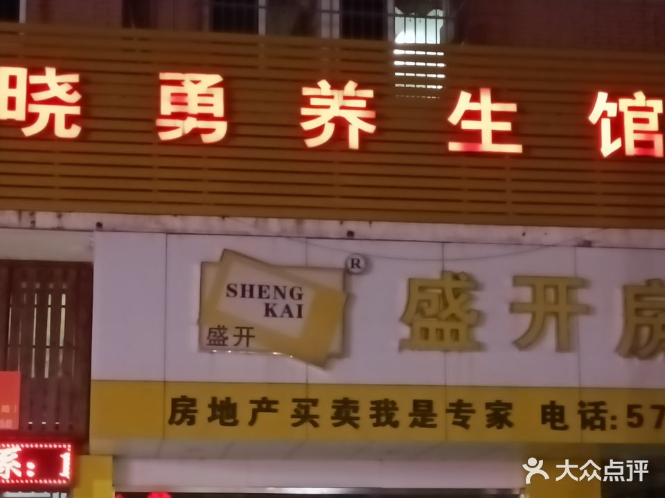 晓勇养生馆