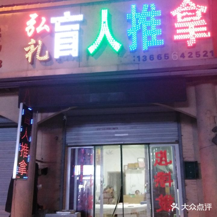 弘礼盲人按推拿(春秋路店)