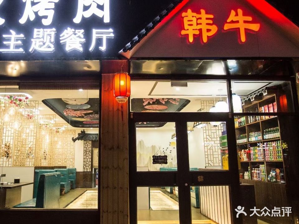 韩牛炭火烤肉主题西厅
