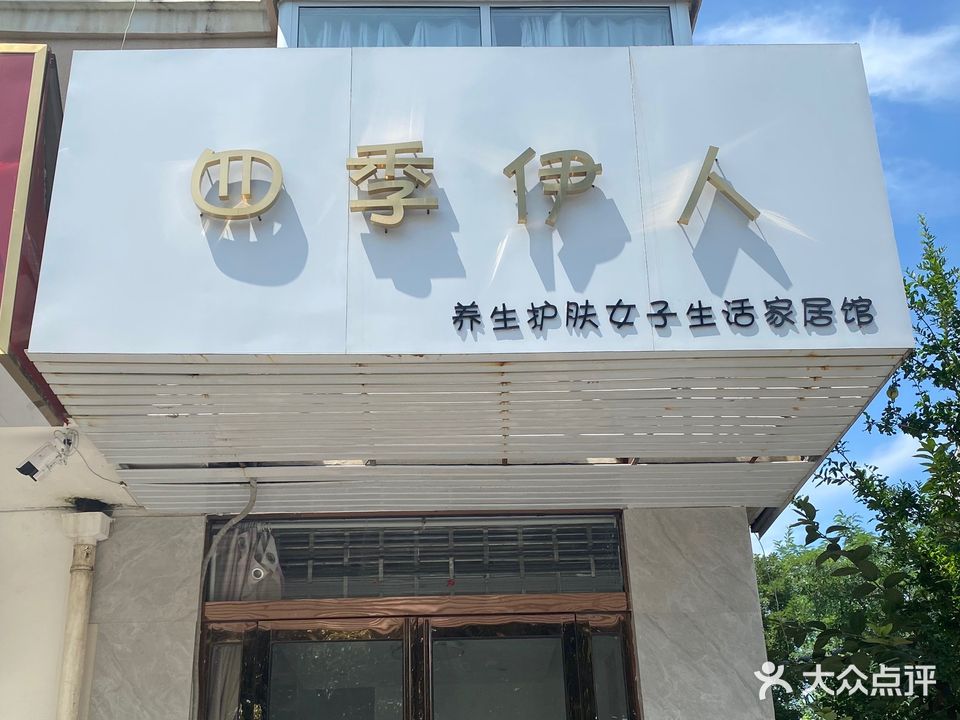 四季伊人美容美体养生堂馆(兴鹤大街店)