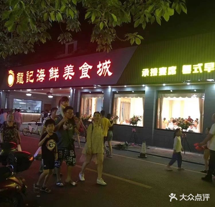 龍记海鲜美食城(侨港风情街店)