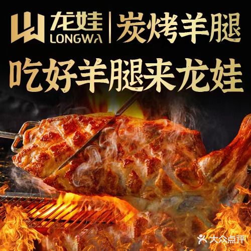 龙娃烤全羊腿(莲宝路店)