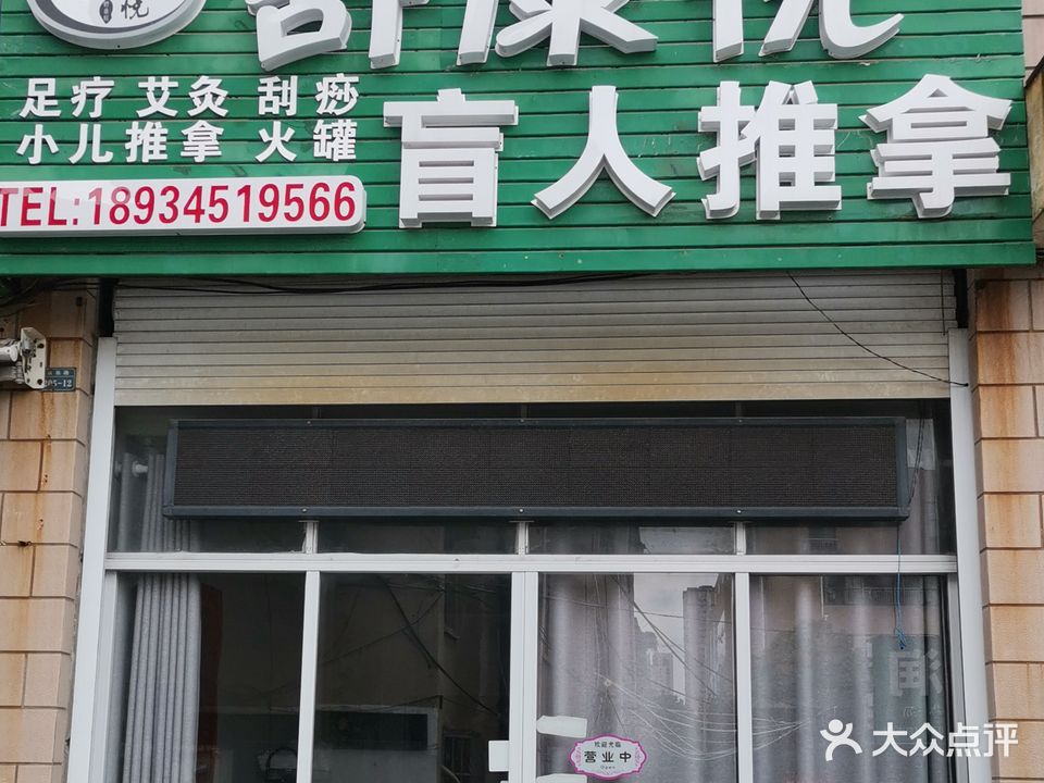 舒康悦盲人中推拿(如皋分部)