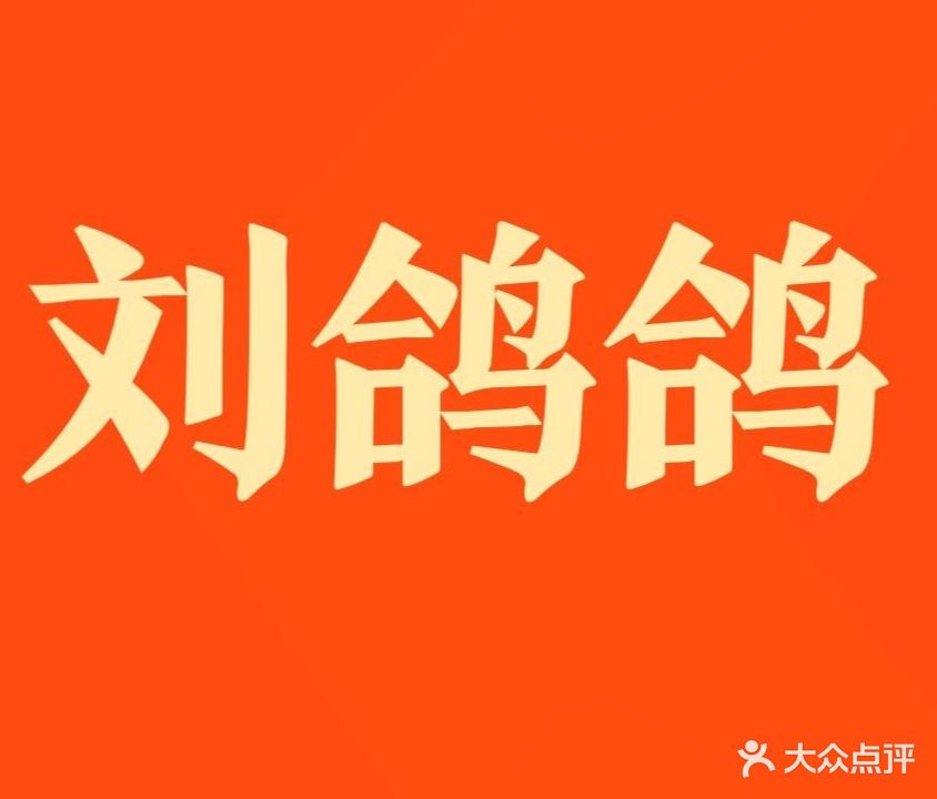 刘鸽鸽·全鸽宴火锅(东城万达店)