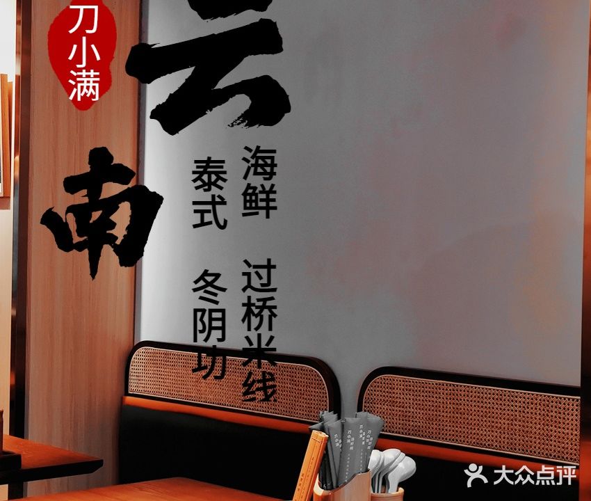 刀小满·过桥米线