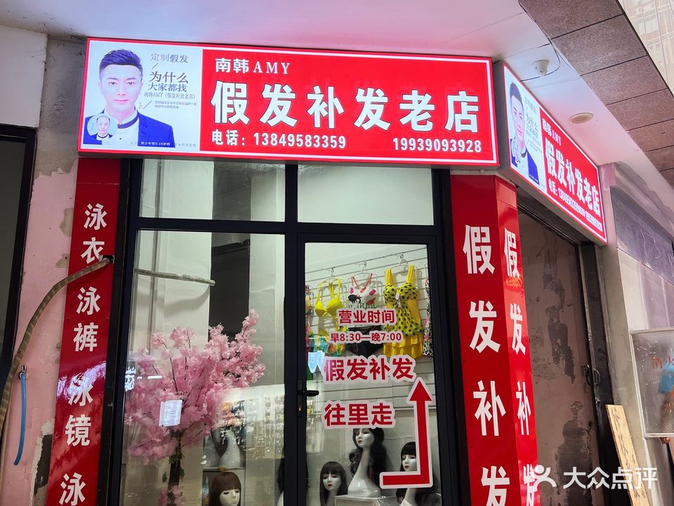 南韩AMY假发补发老店