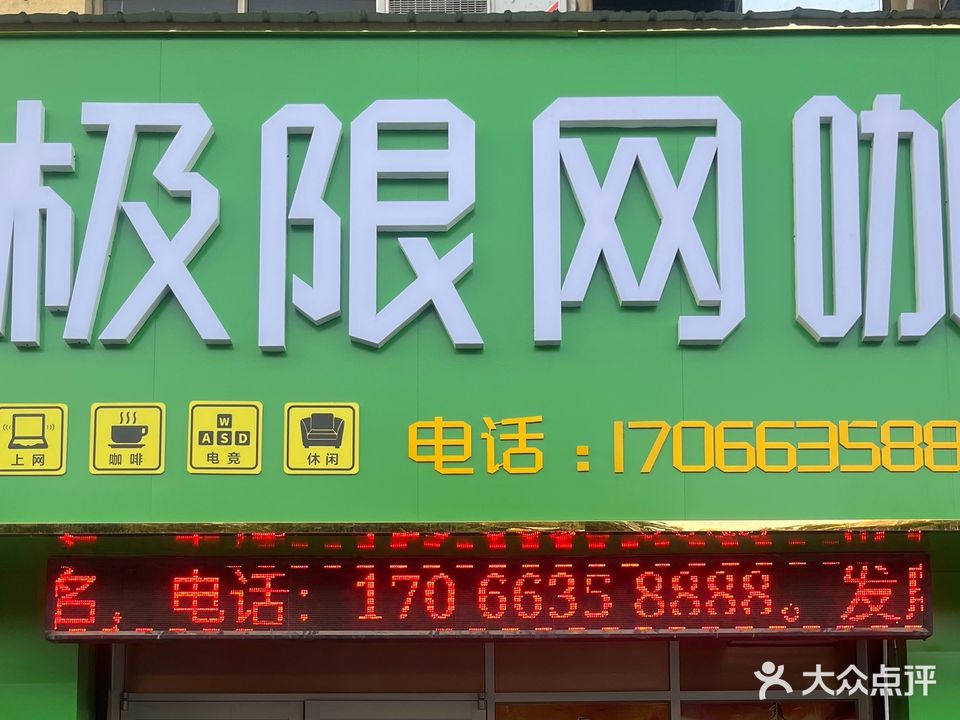 极限网吧(振兴路店)