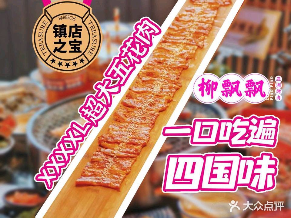 柳飘飘亚洲烧肉集合店(乐山春华路店)