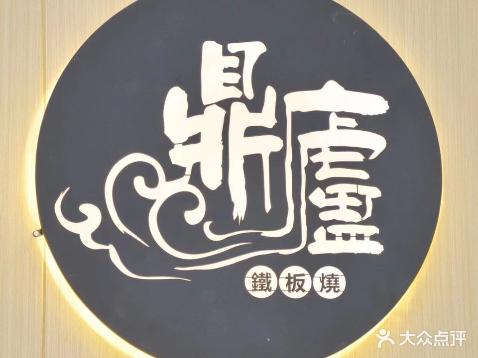 鼎庐铁板啥(城西店)