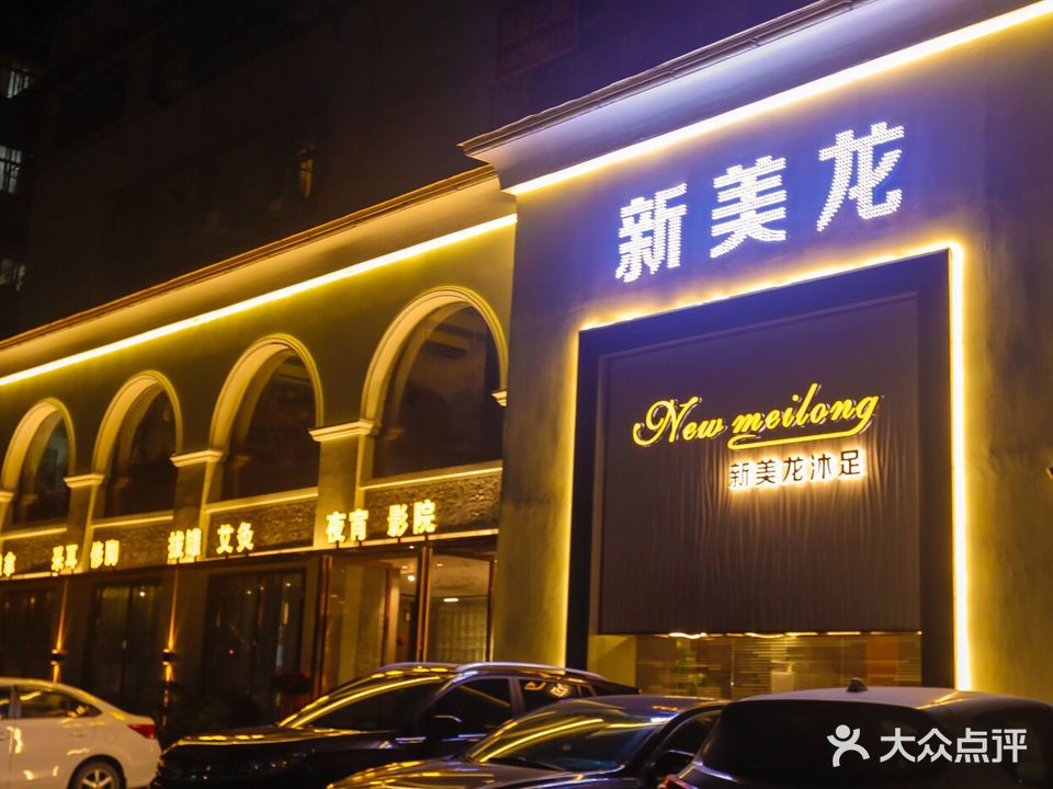 新美龙沐足