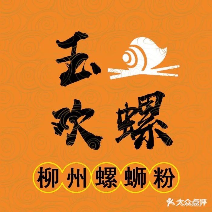 玉欢螺柳州螺蛳粉(明扬花园店)