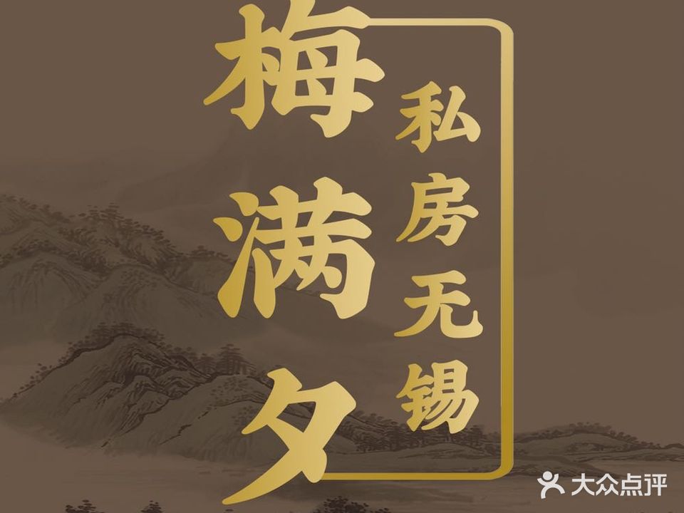 梅满夕贵州夺粉(滨湖万达店)