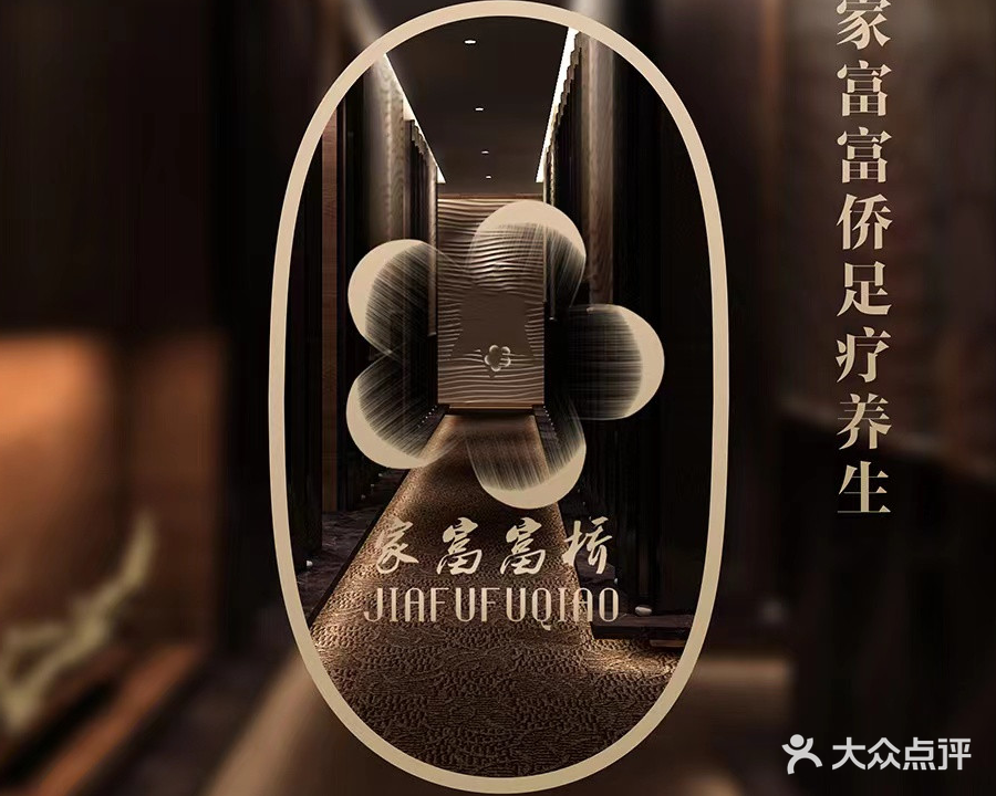 家富富侨足疗养生SPA(天歌店)