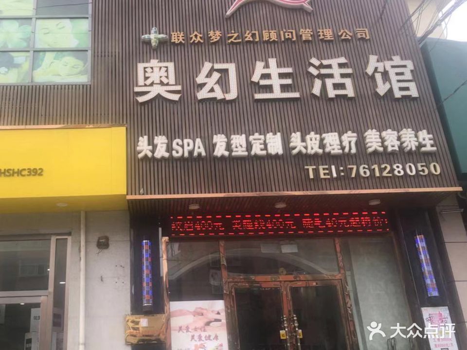 奥幻美荣生活馆(首山花园店)