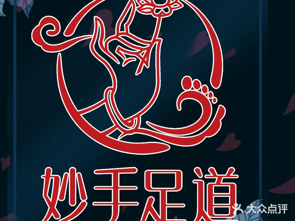 妙手养生(中和园店)