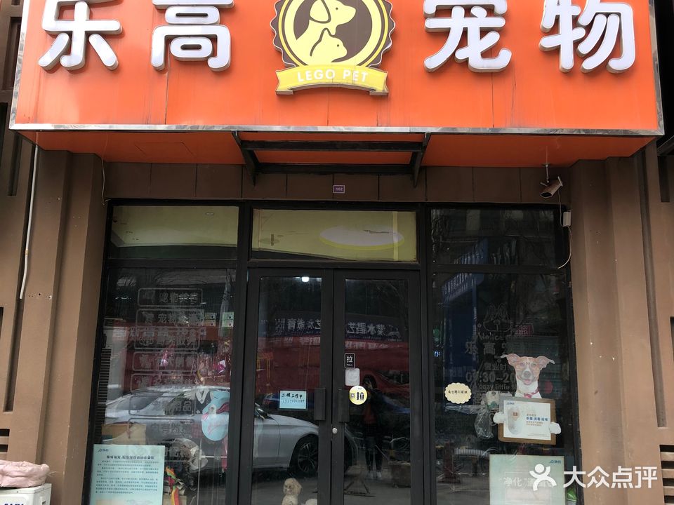 乐高宠物店(工业北路店)