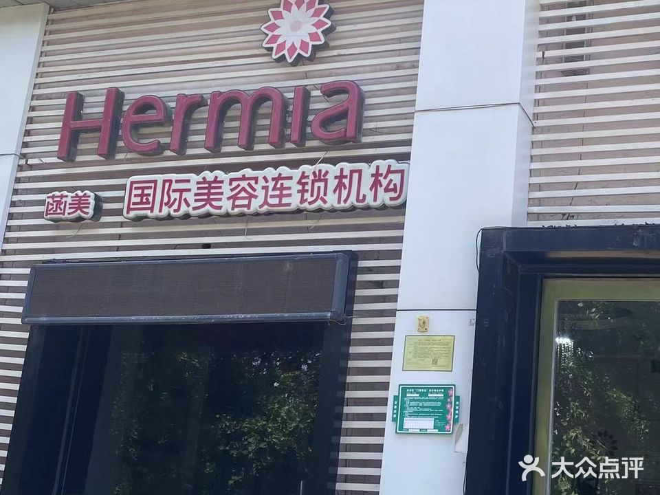 菡美国际美容连锁机构(福田二区店)