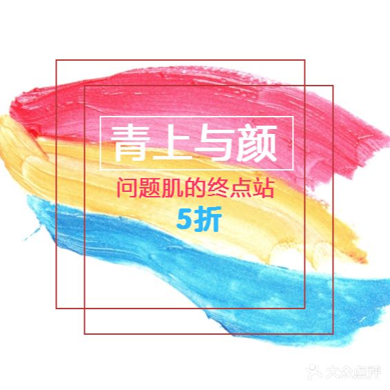 青上与颜问题皮肤管理中心(东湖尚郡店)