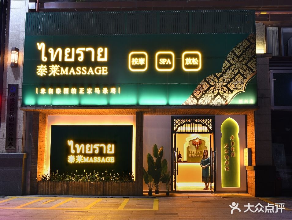 泰莱·正宗泰式按摩小馆