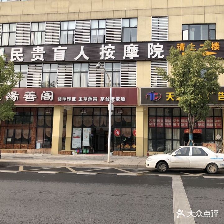 民贵足疗盲人按摩院(省政府店)