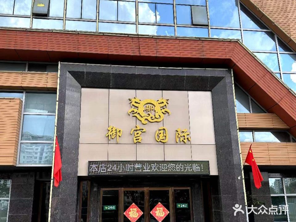 御宫国际汗蒸馆(江星广场店)