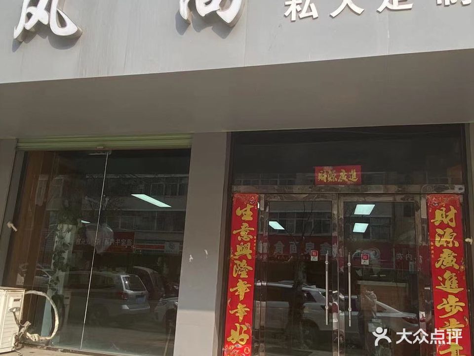 风尚私人定制(洪城路店)