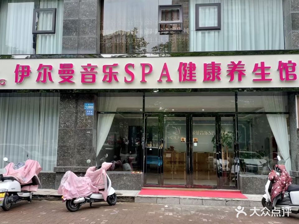 伊尔曼音乐SPA养生会所(学府街)