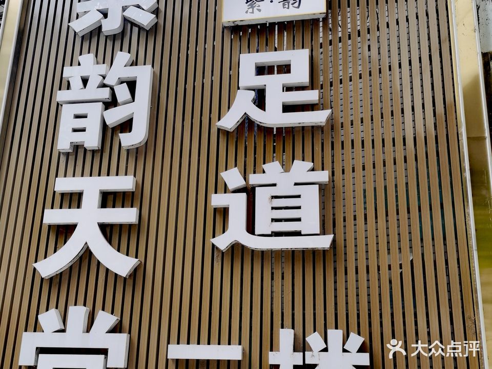 紫韵天堂足浴