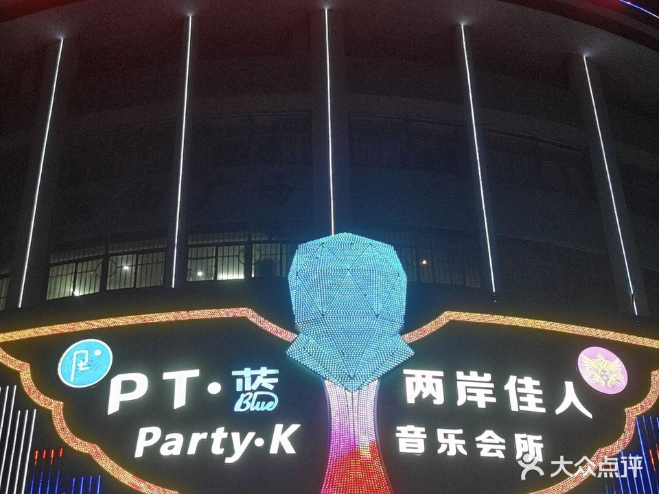 两按佳人音乐会所
