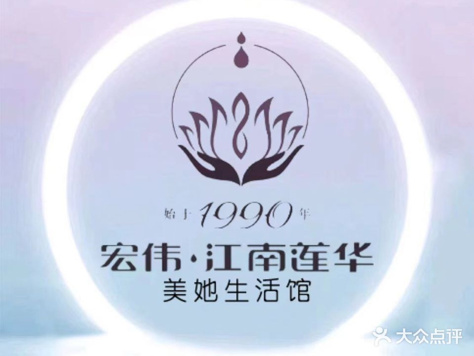 宏伟.江南莲华美容养生馆(仙林康桥圣菲店)