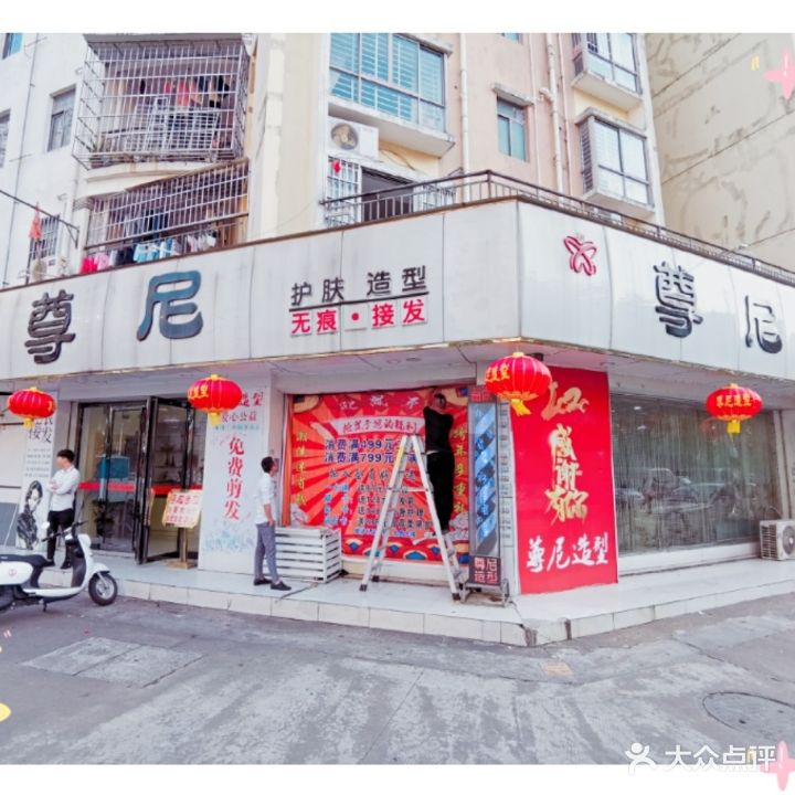 尊尼造型接发(同德金港国际店)