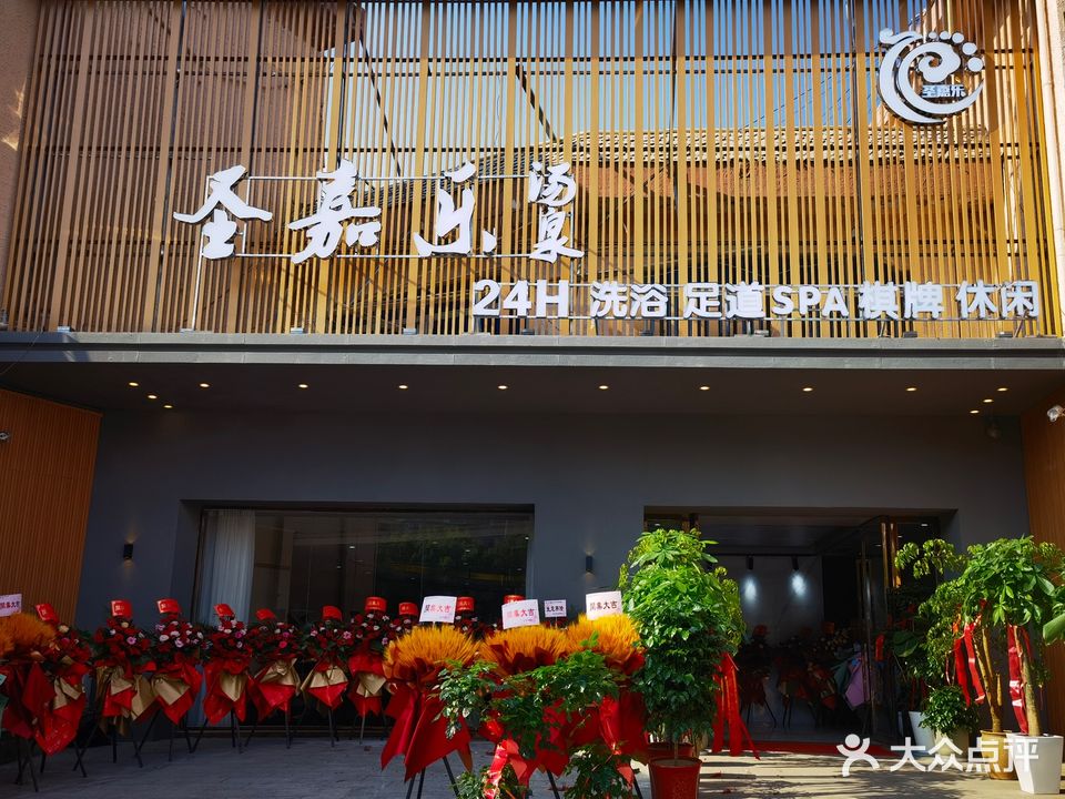 圣嘉乐
