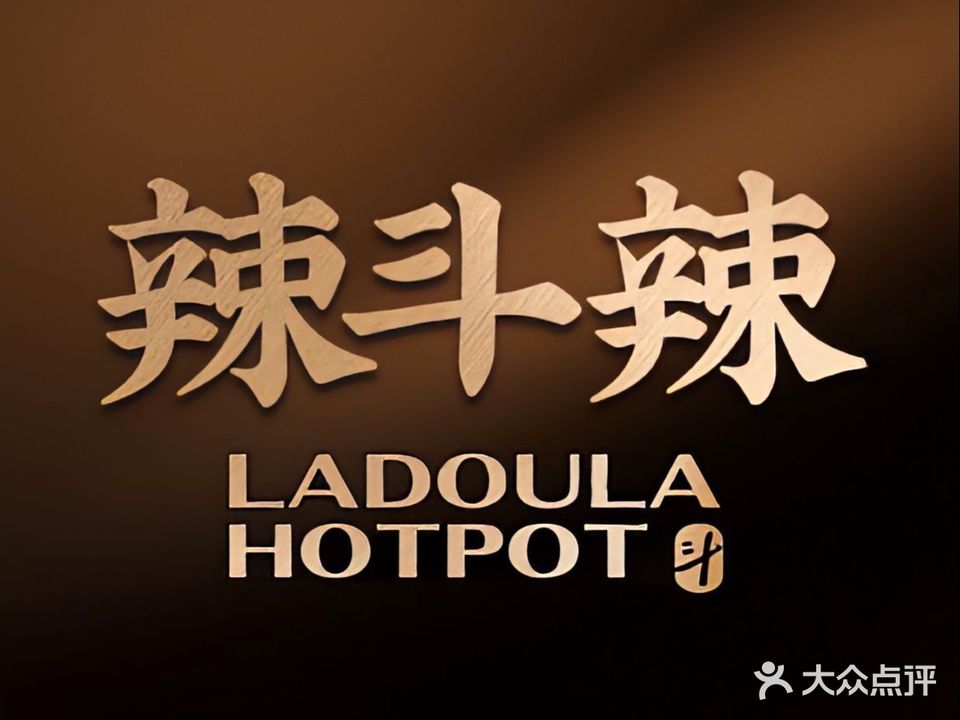 辣抖辣火锅(云龙万达店)
