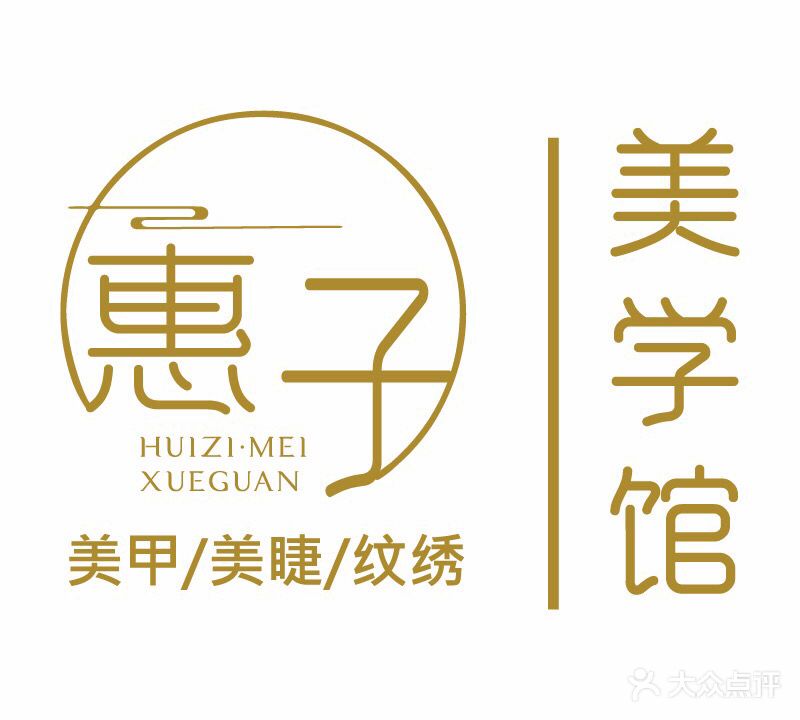 惠子·美学馆·美甲·美甲·纹绣(宝龙店)